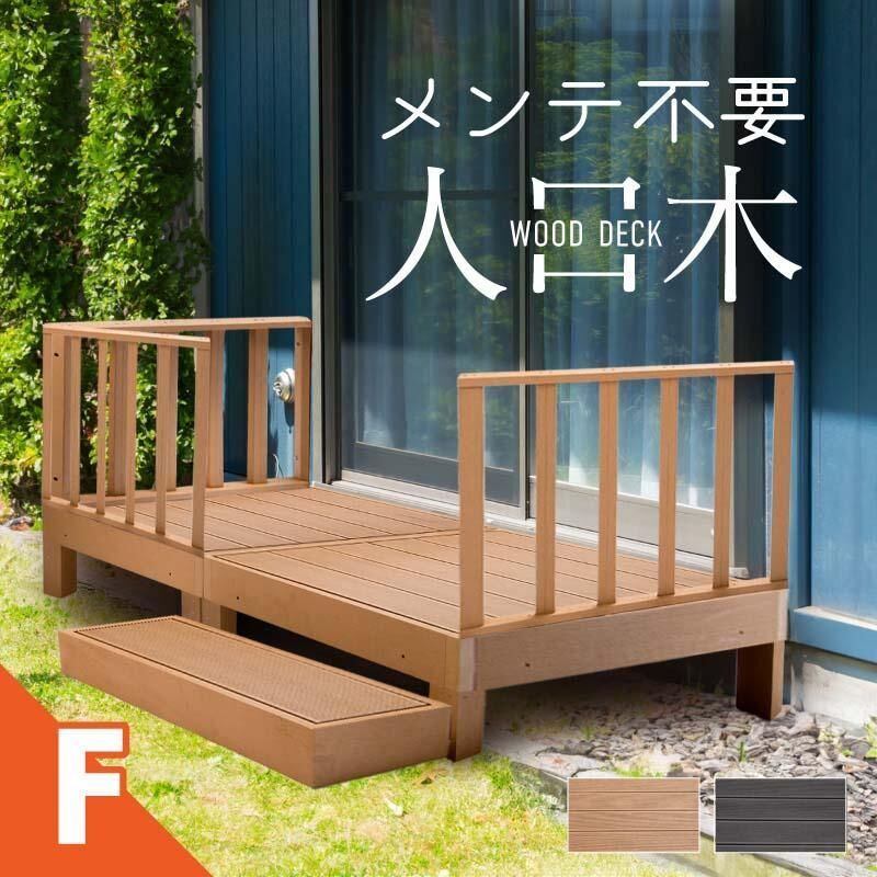 ウッドデッキ 【Fタイプ】 置くだけ 人工木材 樹脂 腐らない 屋外 DIY