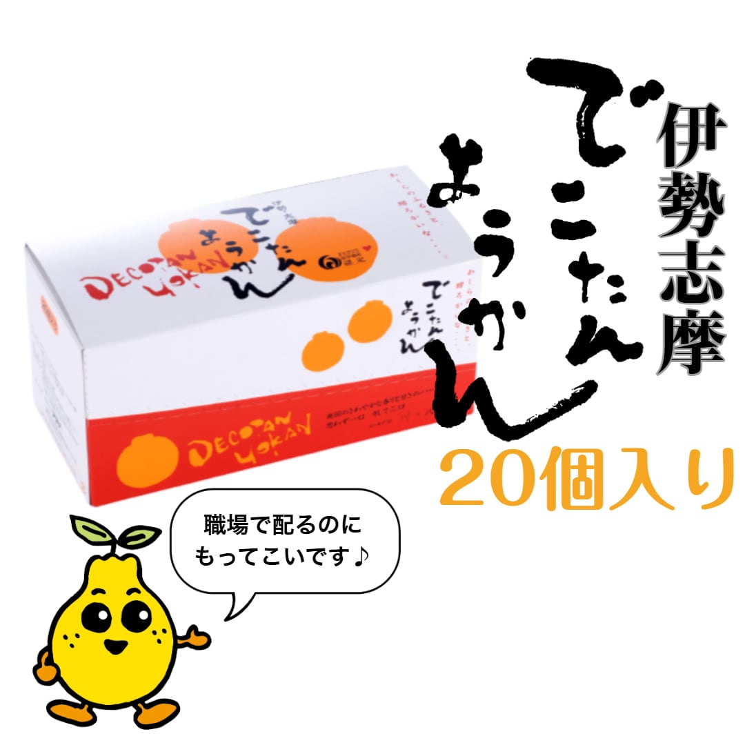 でこたんようかん20個入り | 有限会社マサヤ