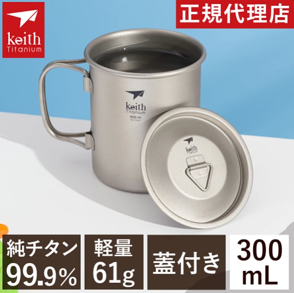 Keith】 フタ付き純チタンマグ(300ml) | OUTDOOR BASE MATSUMOTO