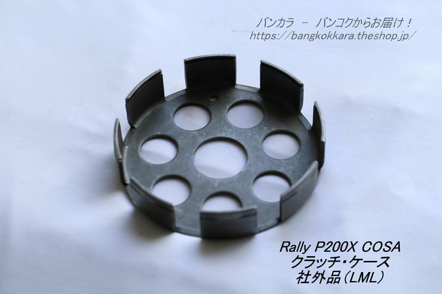 「Rally COSA P200X　クラッチ・ケース　社外品（LML）」
