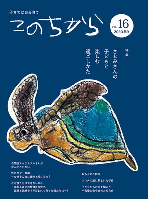 このちから16／2020 秋冬号