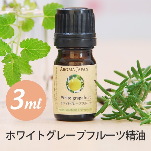 ホワイトグレープフルーツ精油【3ml】エッセンシャルオイル/アロマオイル