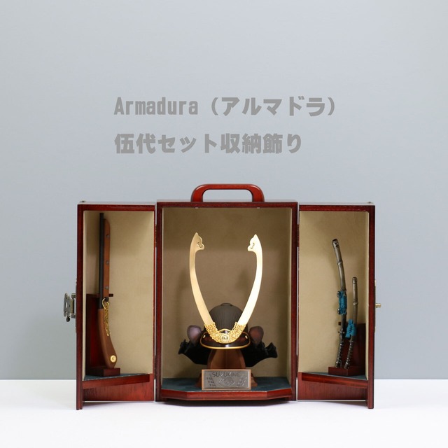 鈴甲子雄山 【Armadura 伍代セット 呂武 7号】 兜飾り 収納飾り 五月人形｜木製｜茶革｜固定式｜和モダン