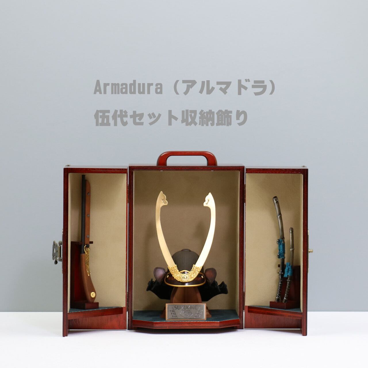 鈴甲子雄山 【Armadura 伍代セット 呂武 7号】 兜飾り 収納飾り 五月人形|木製|茶革|固定式|和モダン