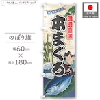 【受注生産】のぼり旗 本まぐろ Yakusha-e Style 60×180cm 47552