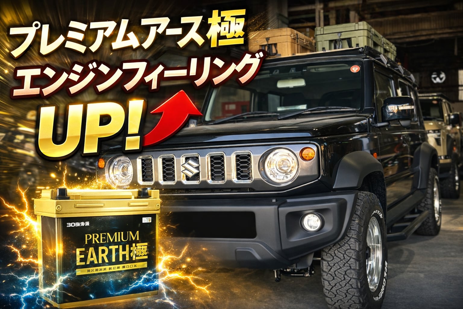 プレミアムアース極 ジムニーノマド用 | arai4x4lab