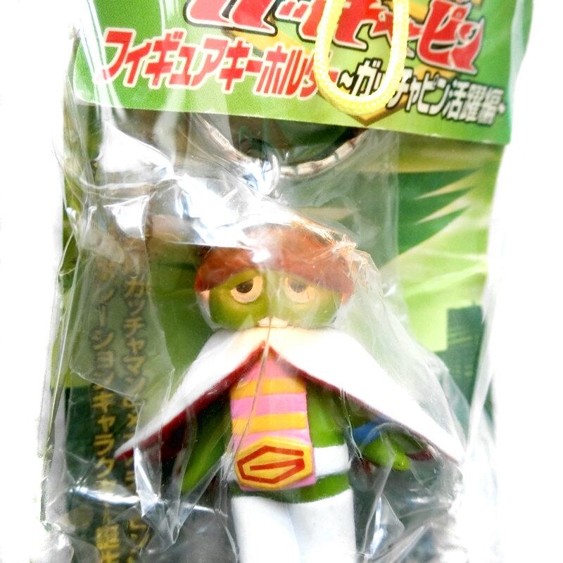 科学忍者隊 ガッチャピン キーホルダー | 神戸銀河堂◇懐古保管庫