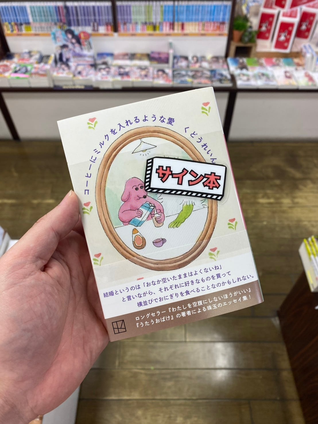 【サイン本】コーヒーにミルクを入れるような愛