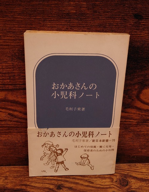 おかあさんの小児科ノート（新日本新書）
