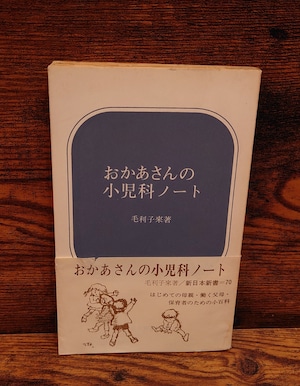おかあさんの小児科ノート(新日本新書) おかあさんの小児科ノート(新日本新書)