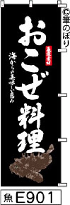 おこぜ料理】のぼり旗｜送料無料 目立つ手書き筆文字[E901]黒に白 | 筆