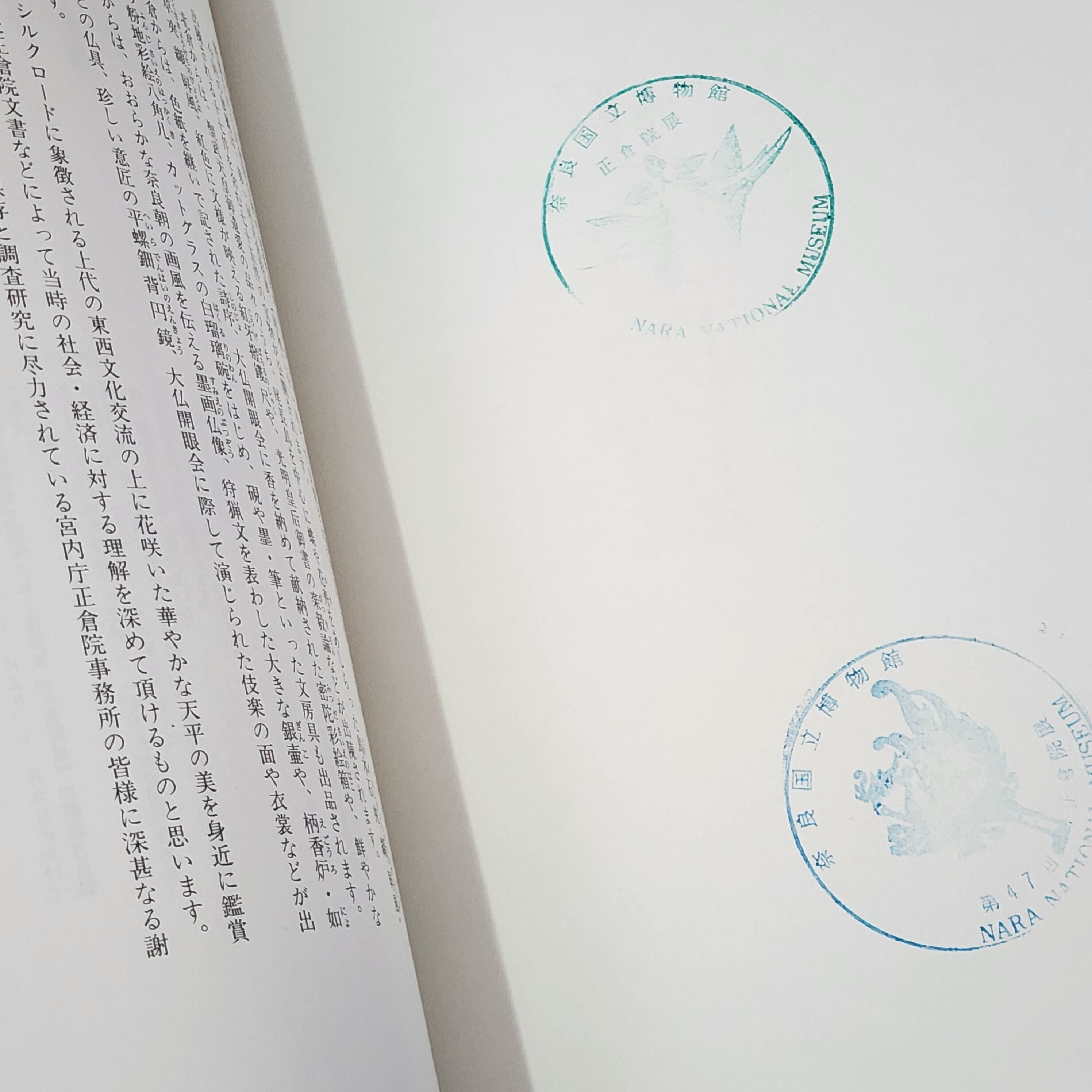 正倉院展 1995年 図録 ｜古本 | 古本とうつわとアートのお店 器道楽