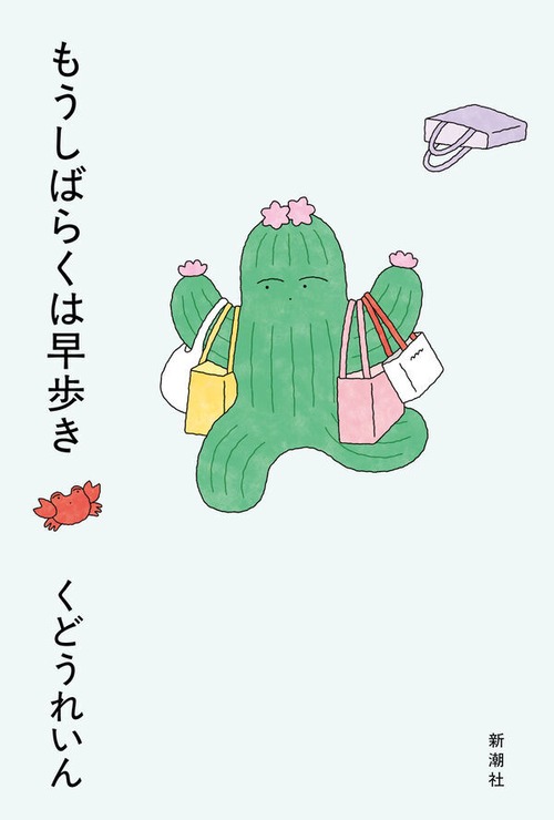 『もうしばらくは早歩き』 くどうれいん