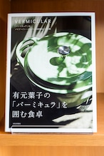 有元葉子の「バーミキュラ」を囲む食卓