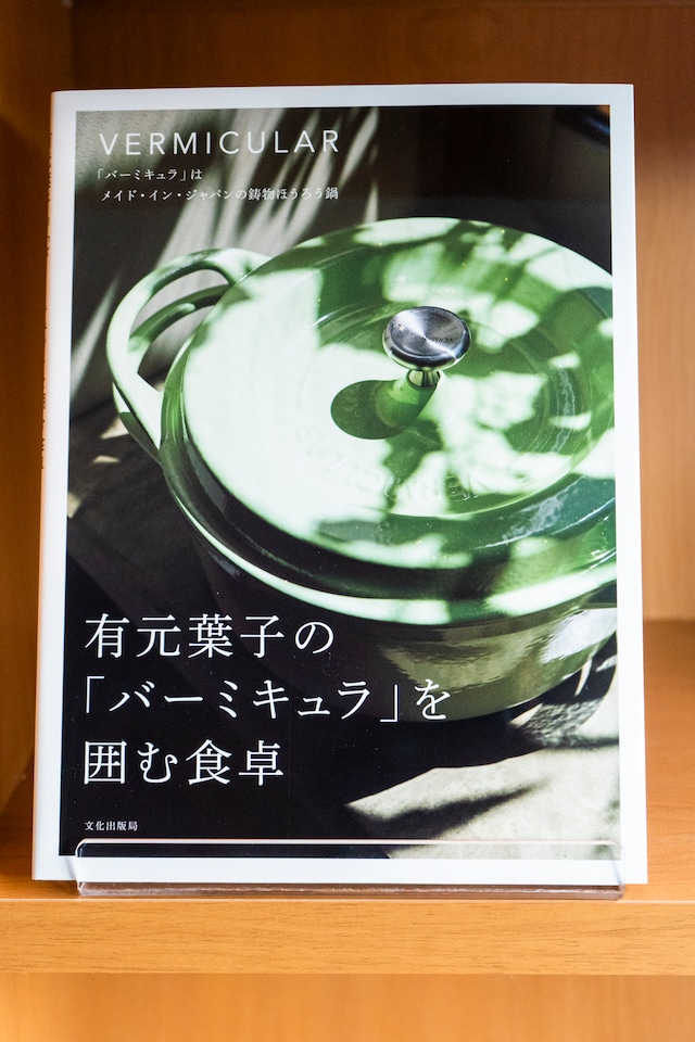 有元葉子の「バーミキュラ」を囲む食卓