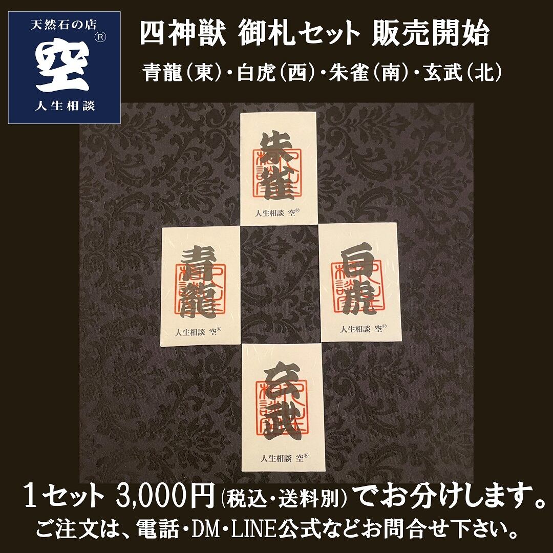 【送料無料】四神獣 御札