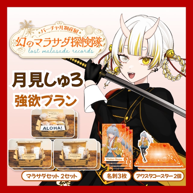 【強欲プラン】【月見しゅろ】バーチャル物産展 LOST MALASADA RECORDS ~幻のマラサダ探検隊~