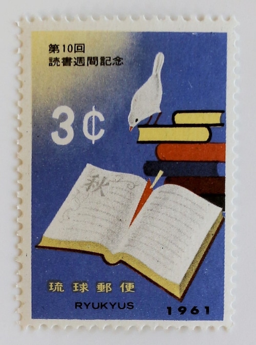 読書週間 / 琉球 1961