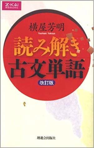 読み解き古文単語 オリジナル確認テスト 独学応援 参考書セルフ確認テスト