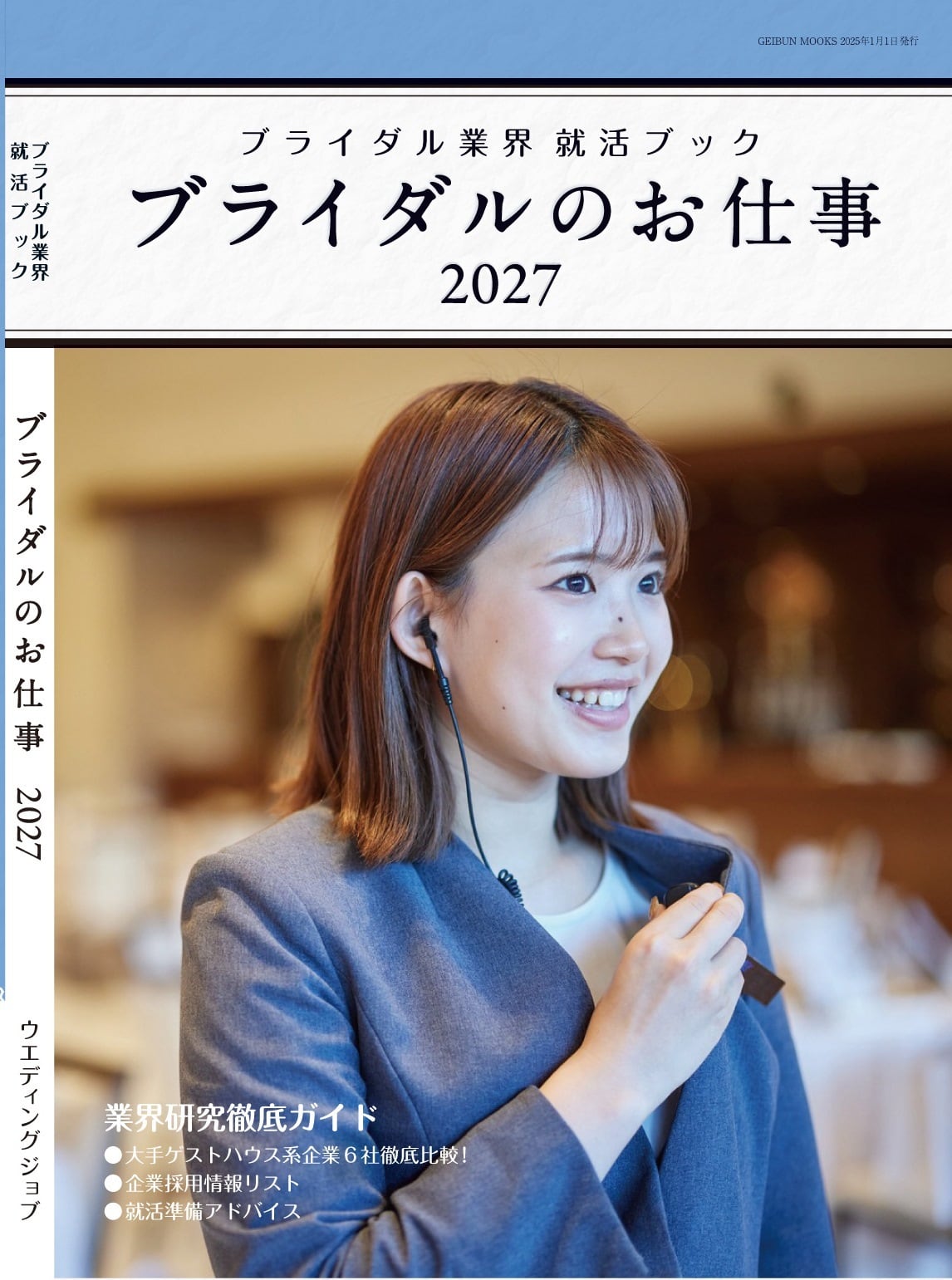 ブライダルのお仕事2027 | Wedding-JOB オンラインショップ