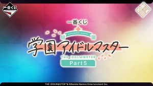 [ロット] 一番くじ 学園アイドルマスター Part5 2026年6月19日(金)より順次発売予定 アイマス