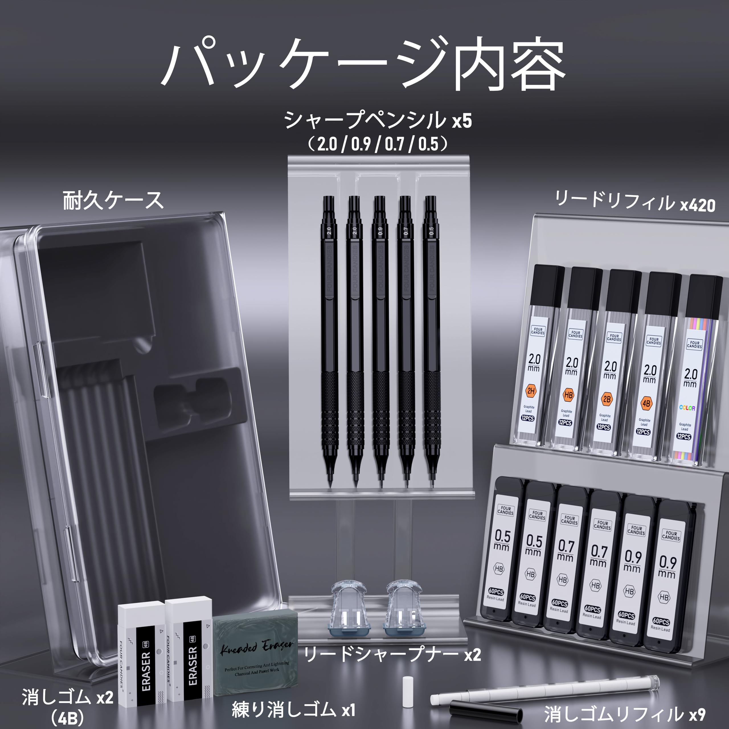 もみ消し　４枚セット Four Candies 金属製シャープペンシル セット 0.5mm、0.7mm、0.9mm 各1