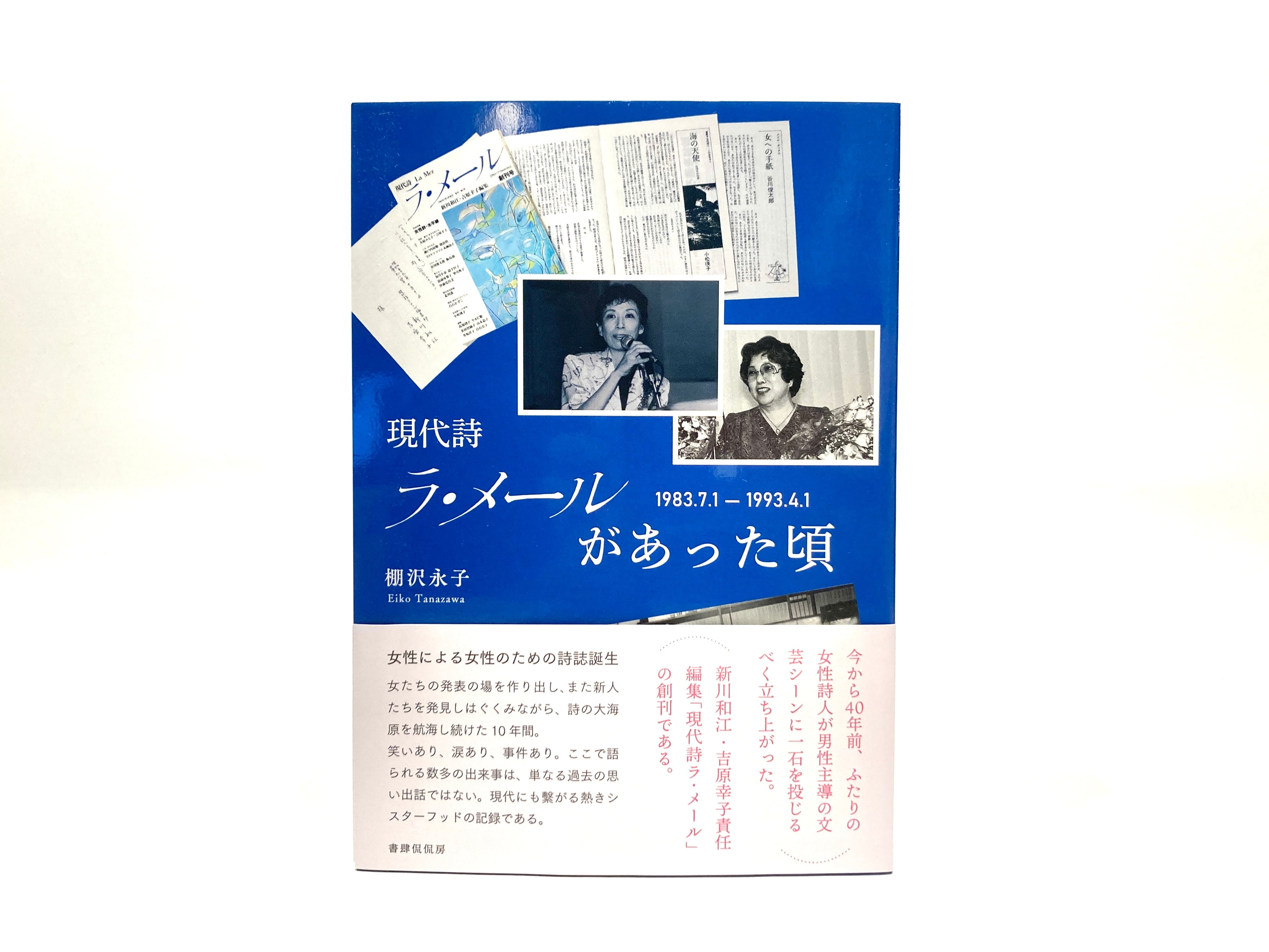 ラ・メール ２４/書肆博物館/新川和江