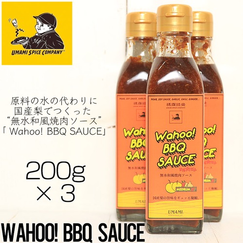 BBQソース 焼肉ソース UMAMI SPICE COMPANY Wahoo! BBQ SAUCE 国産梨でつくった “無水和風焼肉ソース” キャンプ 料理 調味料 200gボトル 3本セット