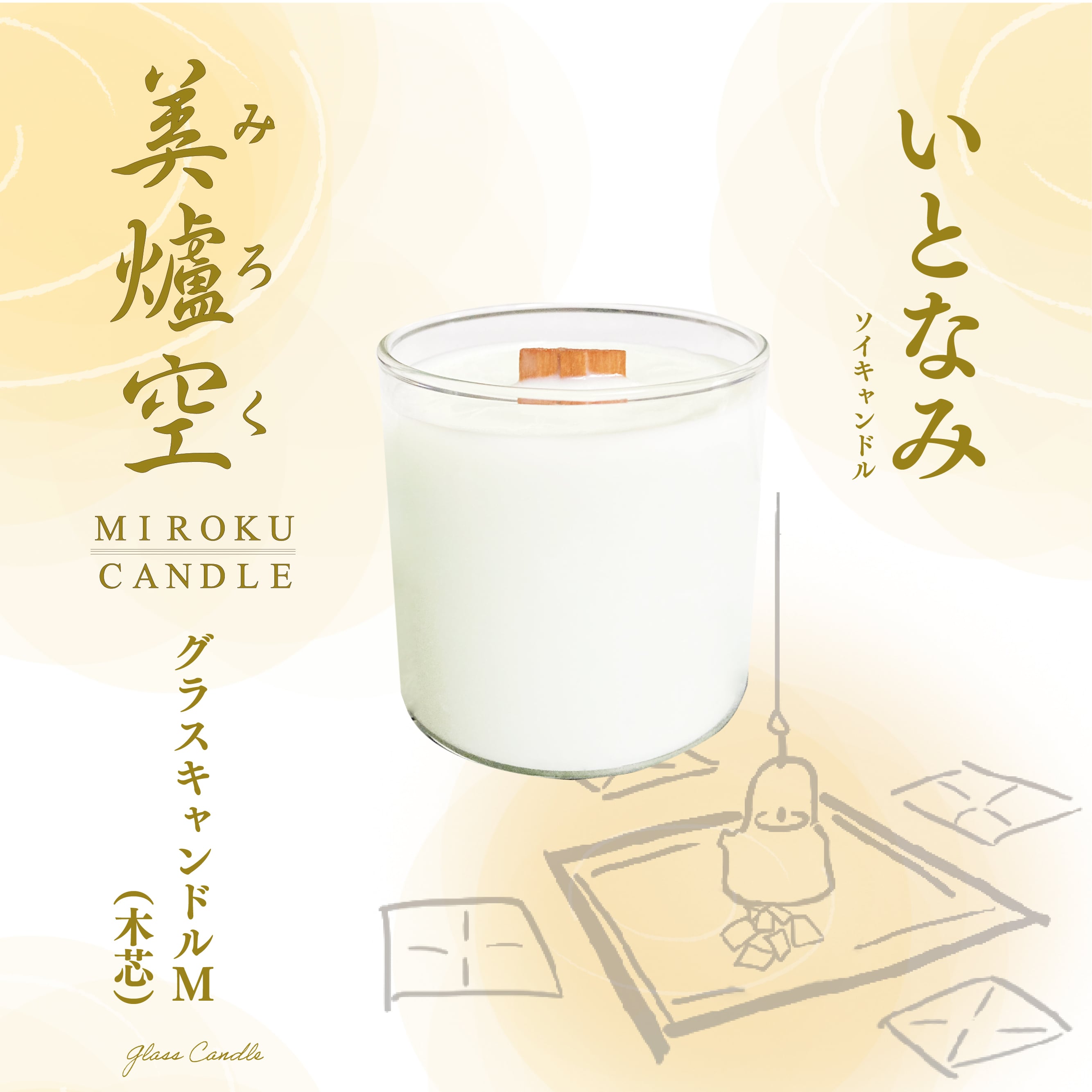 ソイキャンドル グラス M(木芯)