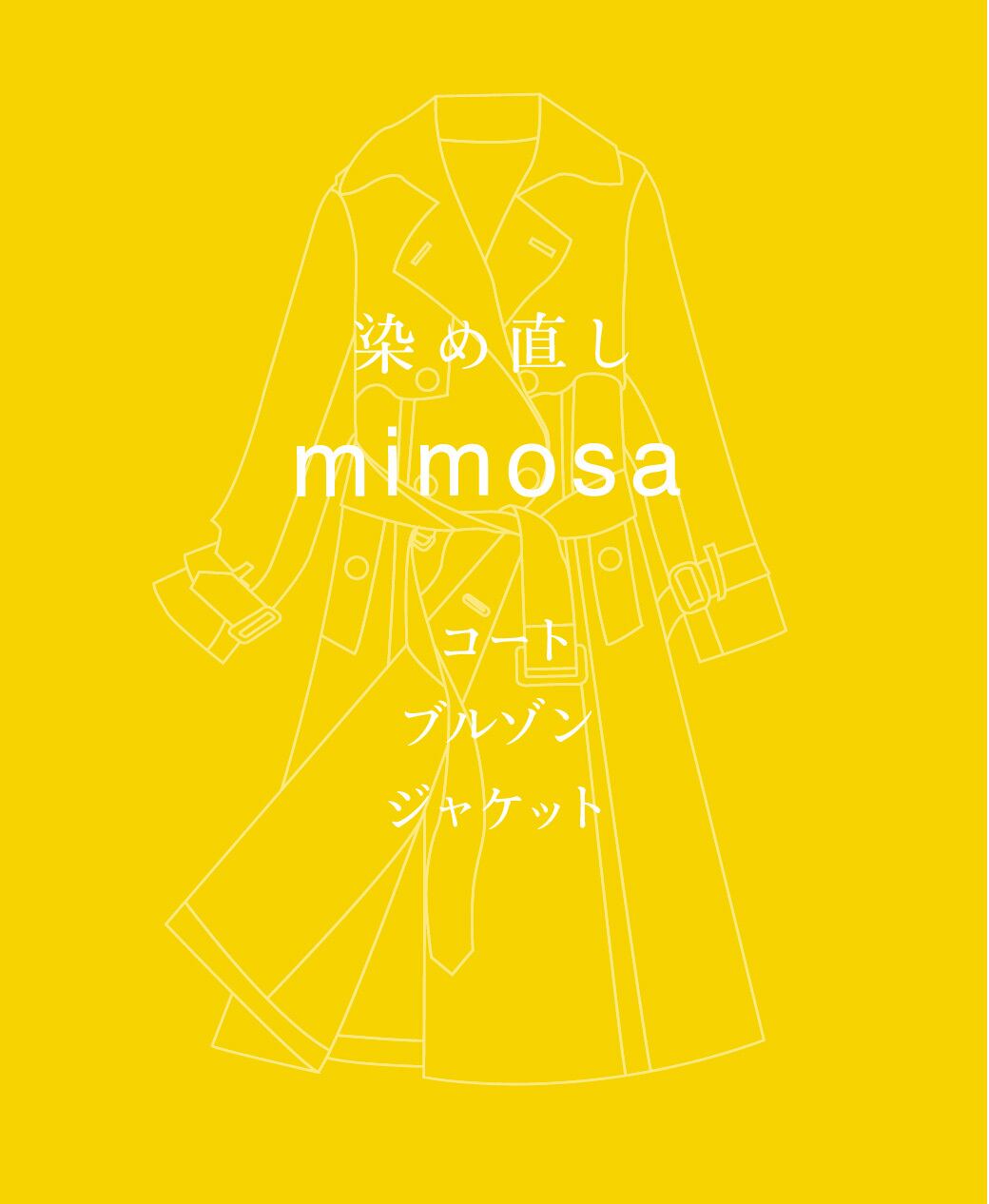 mimsa染め直し <コート・ブルゾン・ジャケットなど>