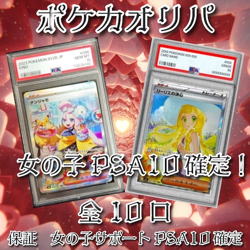 ポケカオリパ 女の子PSA10確定! 17800円 ポケモンカードゲーム