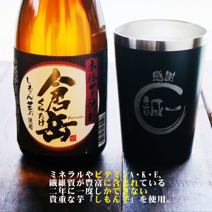 名入れ 焼酎 ギフト【 倉岳 本格芋焼酎 720ml くらたけ 名入れ ブラック タンブラー セット 】誕生日 プレゼント 還暦祝い 退職祝い しもん芋 健康 芋焼酎 父の日 母の日 喜寿 古希 傘寿 米寿 白寿 結婚 結婚祝い 結婚記念日 お中元 お歳暮 クリスマス 成人祝い 皇室献上 お酒 ギフト 男性 女性 昇進祝い 新築祝い 贈り物 熊本県 送料無料