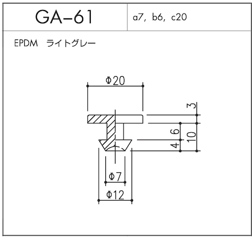 GA-61（EPDM ライトグレー）1個