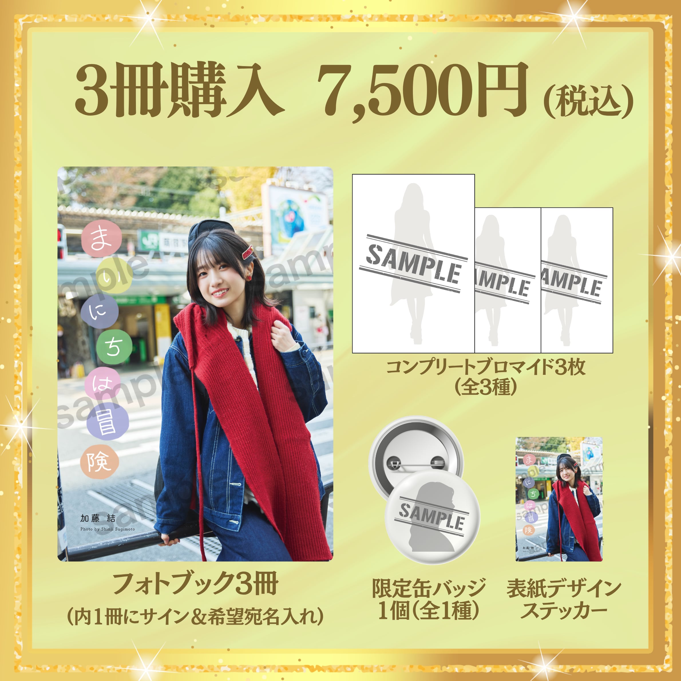 【フォトブック3冊セット】加藤結「まいにちは冒険」(特典付き) 【AIPB-0109】