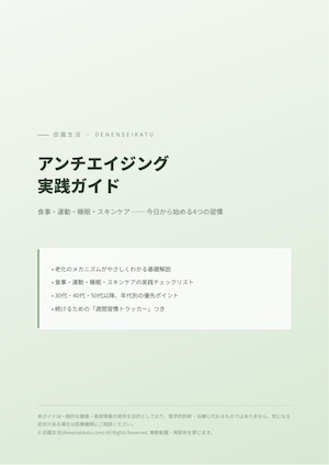 アンチエイジング実践ガイド（PDF）