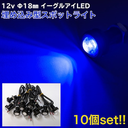 12v イーグルアイ COB LED スポット ライト 10個セット 青 ブルー φ18mm 埋め込み ボルト型 イルミネーション アンダーライト