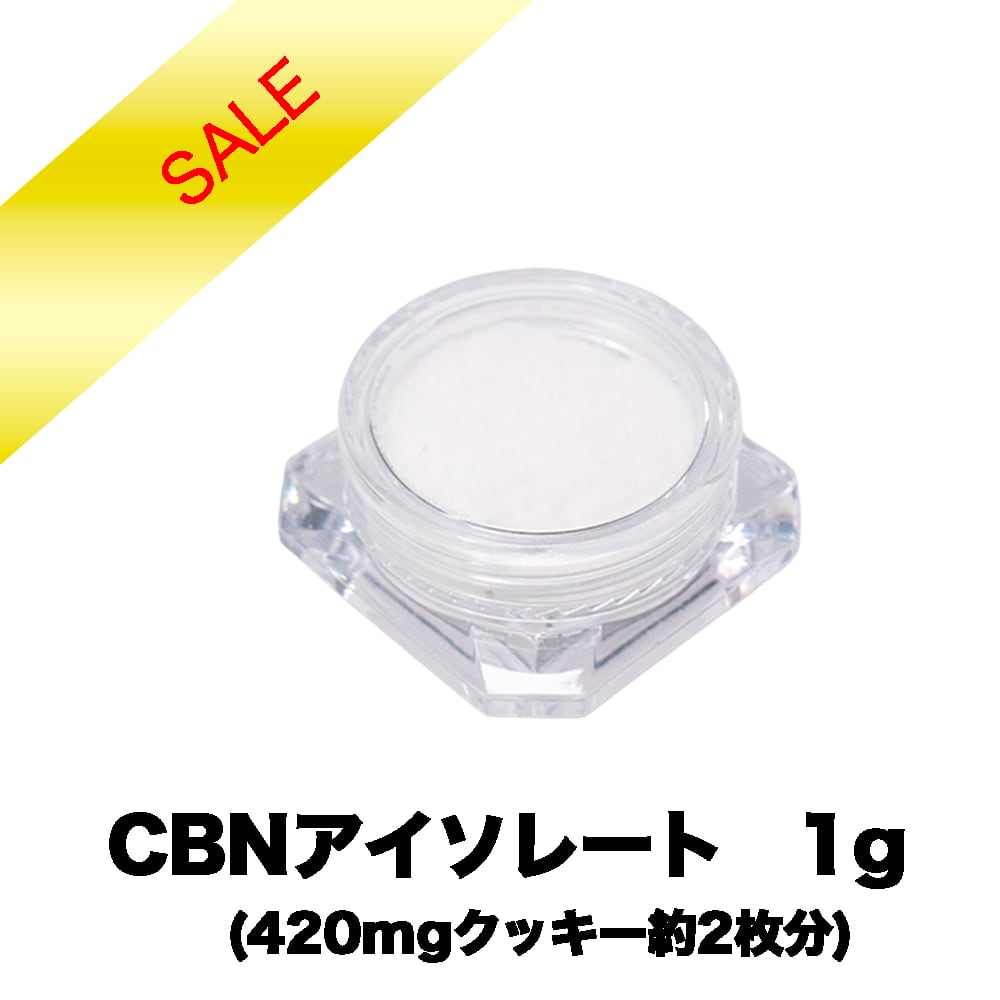 業界最安級】CBN アイソレート パウダー 【1g】高濃度99%1000mg