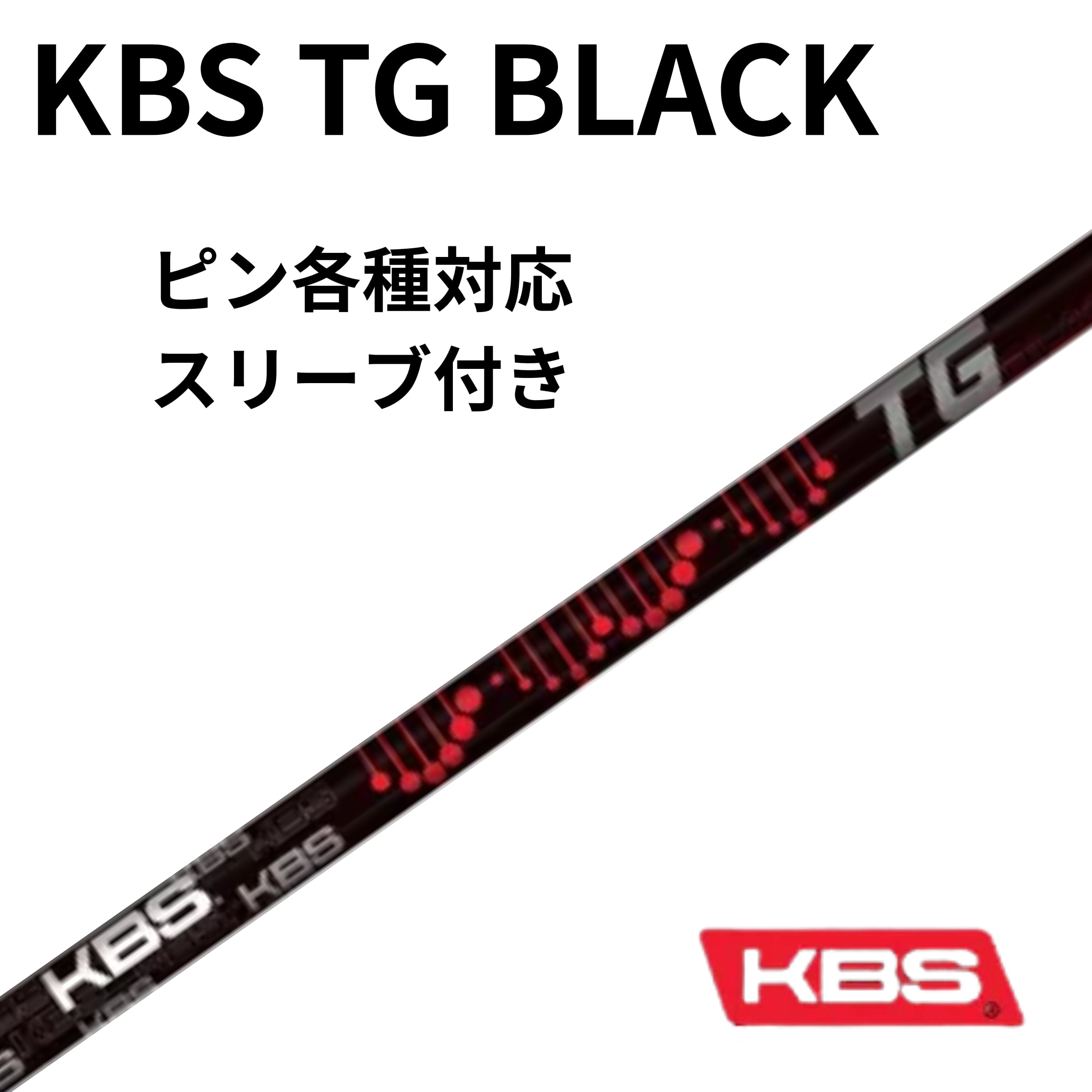 2月下旬発売】ピン（非純正）各種対応スリーブ付シャフト KBS TG BLACK