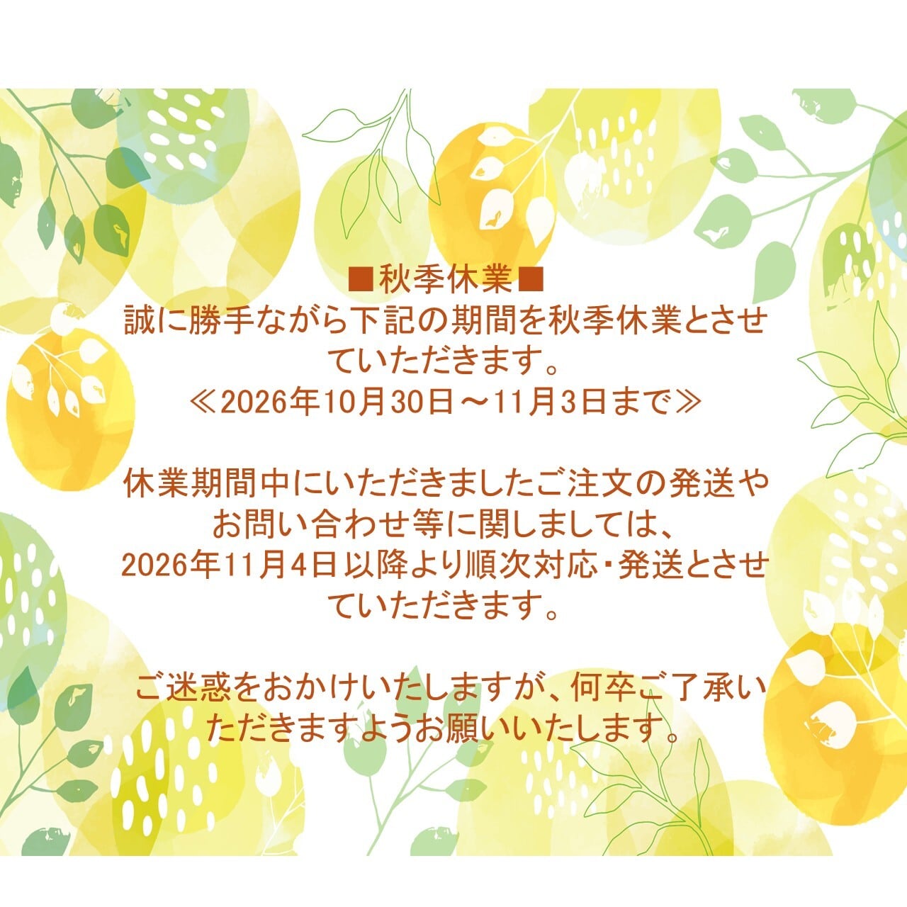 【必読】秋季休業（10月30日～11月3日発送分休業）のご案内