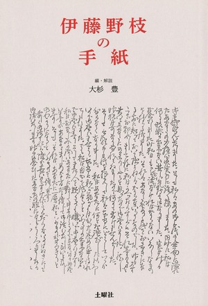 伊藤野枝の手紙