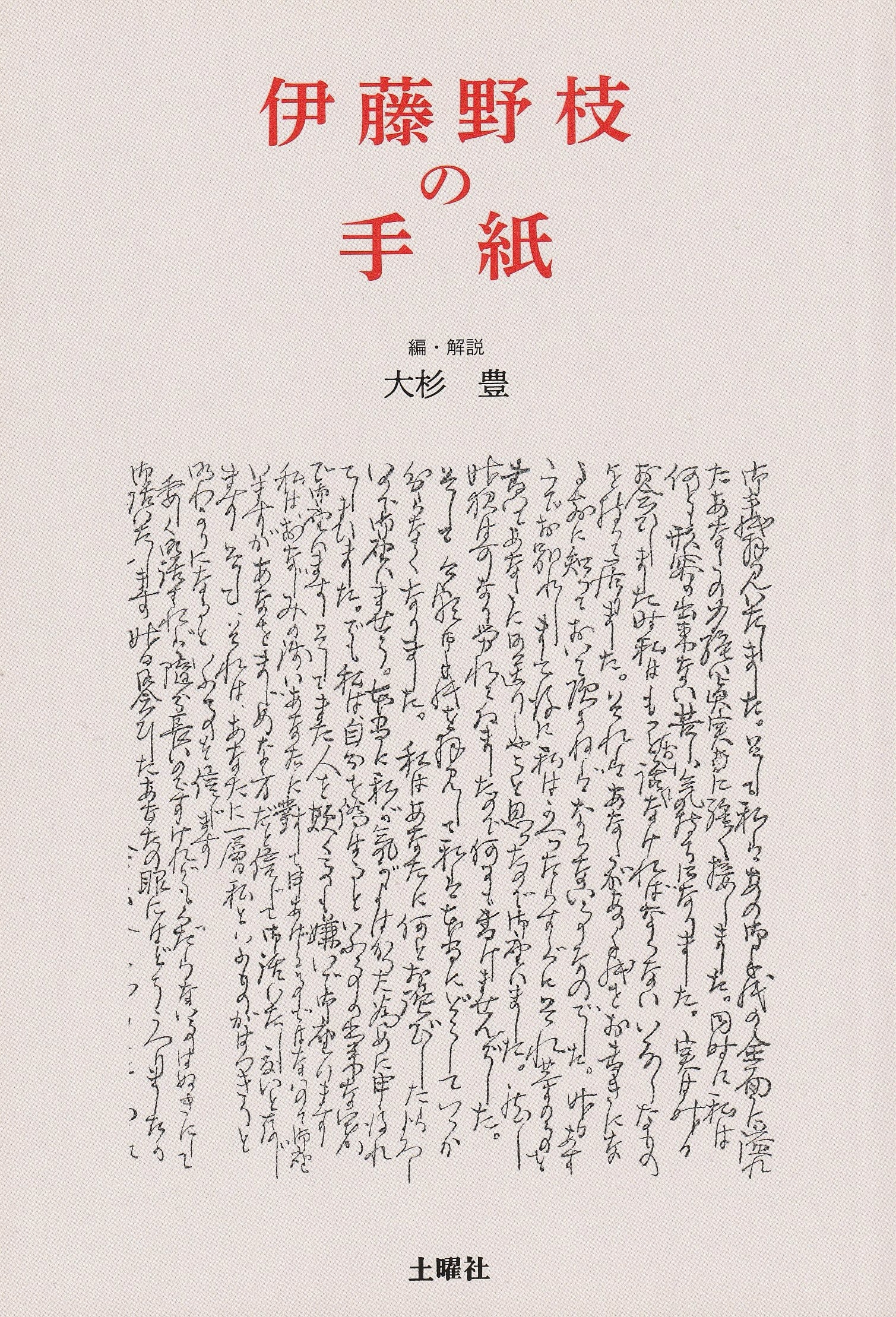 伊藤野枝の手紙