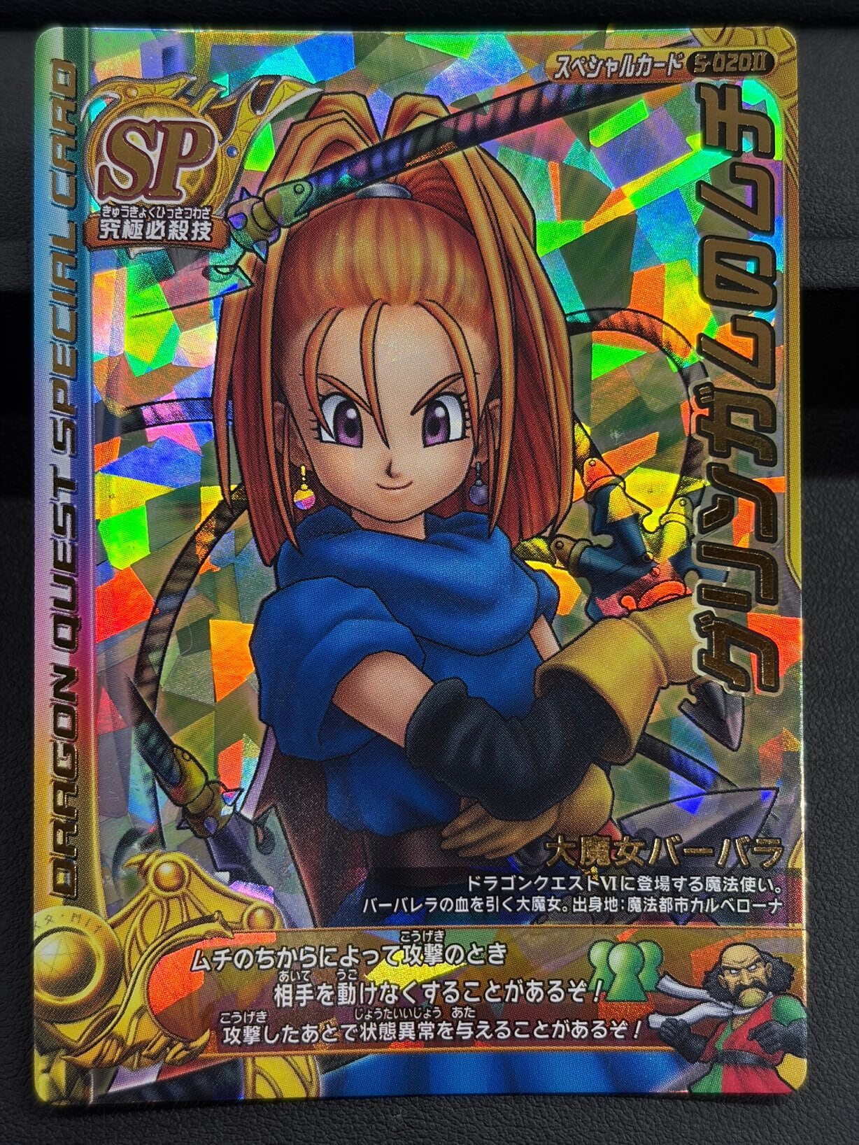 ドラゴンクエスト モンスターバトルロード S-06R ぱふぱふ(刻印有