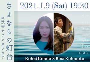 【限定公開：配信チケット】「さよならの灯台」  近藤康平×髙本りな ダブルリリースパーティー from Shibuya 7th FLOOR