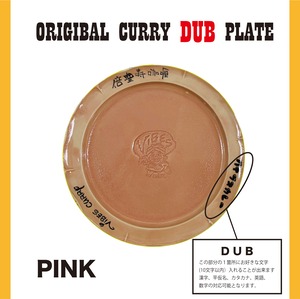 オリジナルカレー皿 DUB PINK 　※受注発売
