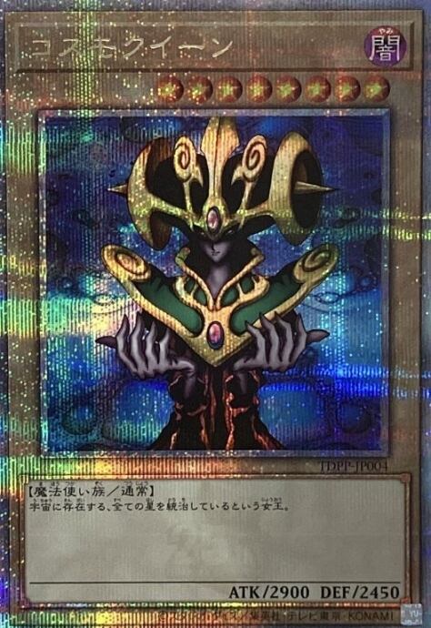 【美品】コスモクイーン(25th)