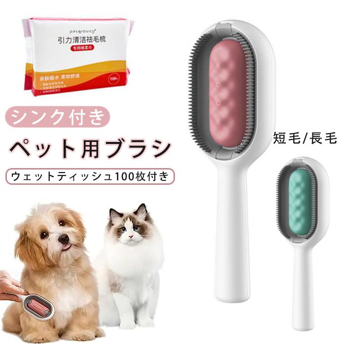ペットブラシ シンク付き 猫 犬 ワンプッシュ式 短毛 長毛 痛くない 水