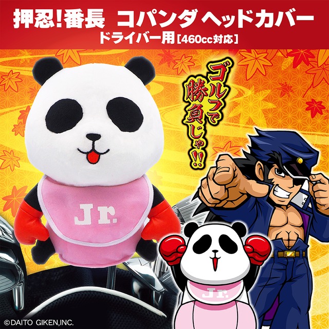 押忍！番長　コパンダDR用　(OBHD001)