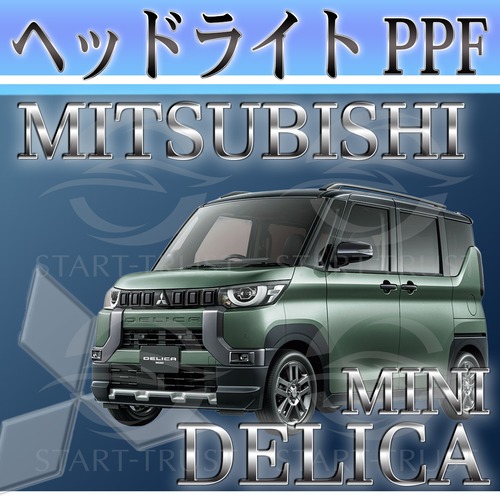 ミツビシデリカミニ B3系(2023年05月~) | ヘッドライト用XPEL PPF スモーク(濃い)