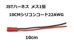 ◆JST2.0充電コード　シリコンコード 22AWG 10CM メス1個