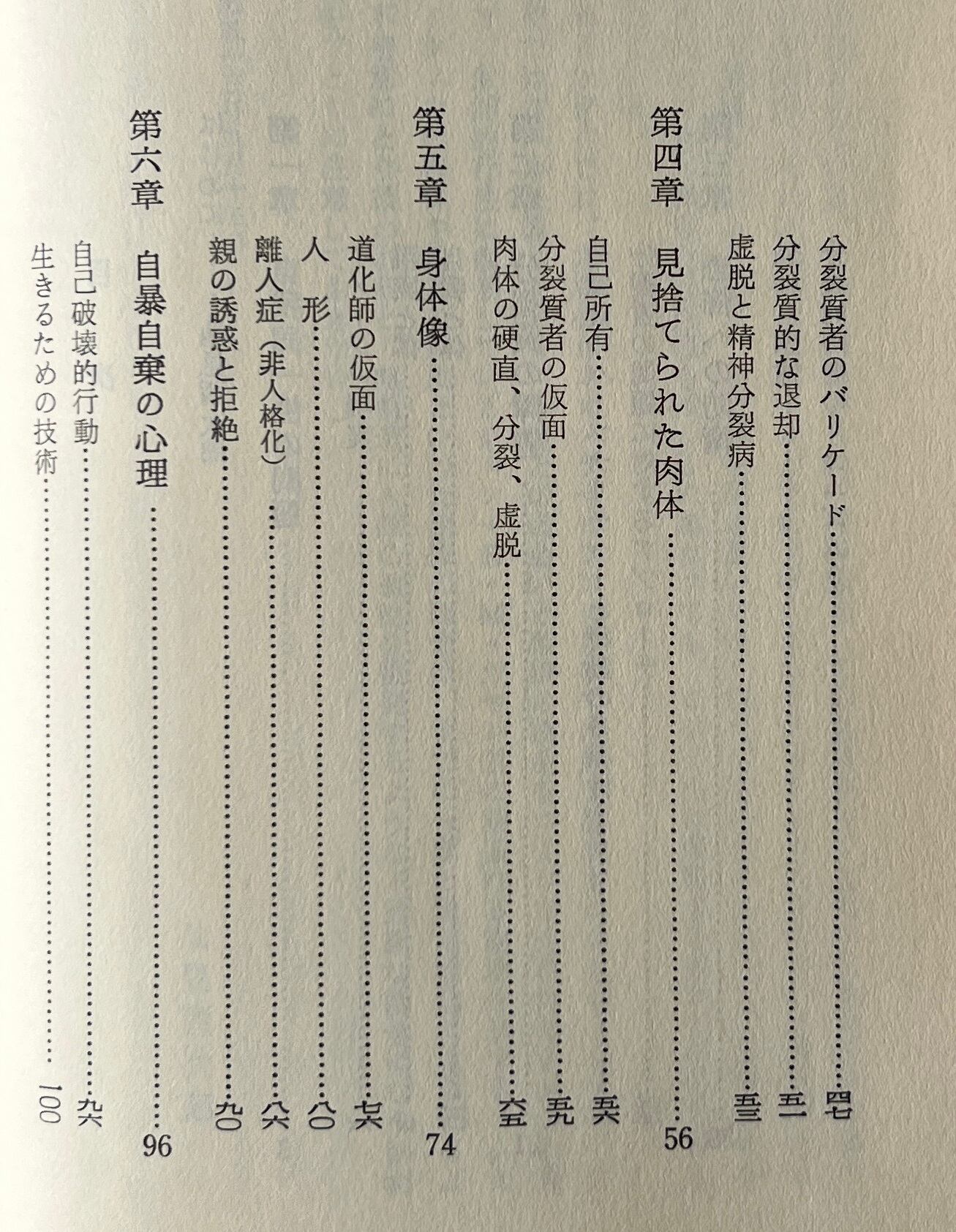 引き裂かれた心と体 : 身体の背信 / A.ローウェン 著 ; 新里里春, 岡秀樹 訳 / 創元社